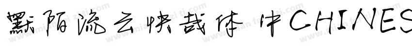 默陌流云快哉体 中CHINESE字体转换